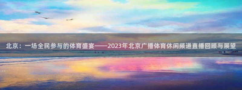 833直播nba免费观看高清直播