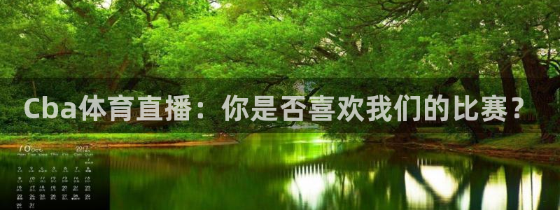 833体育在线直：Cba体育直播：你是否喜欢我们的比赛？