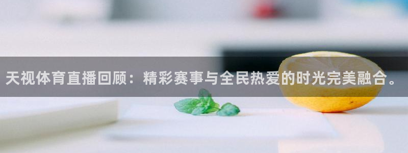 833足球比赛直播免费观看：天视体育直播回顾：精彩赛事与全民热爱的时光完美融合。