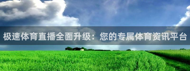 833直播足球比赛在线观看下载：极速体育直播全面升级：您的专属体育资讯平台
