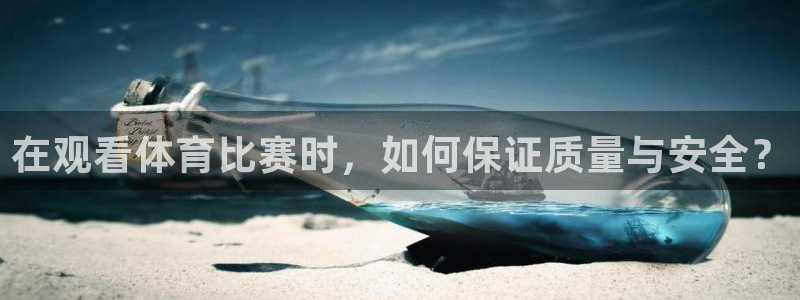 833体育直播：在观看体育比赛时，如何保证质量与安全？