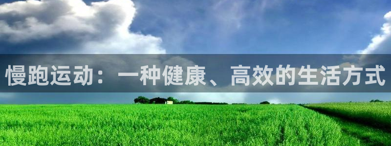 833篮球直播在线直播观看免费：慢跑运动：一种健康、高效的生活方式